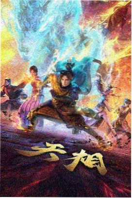 虚空之门 动漫 2024 奇幻